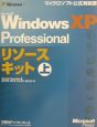 Microsoft　Windows　XP　Professionalリソースキット　上巻