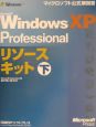 Microsoft　Windows　XP　Professionalリソースキット　下巻