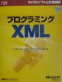 プログラミングXML