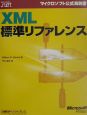 XML標準リファレンス