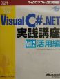 ステップバイステップで学ぶMicrosoft　Visual　C＃．NET実践講座　vol．2（活用編）