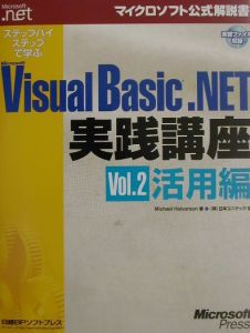 ステップバイステップで学ぶＭｉｃｒｏｓｏｆｔ　Ｖｉｓｕａｌ　Ｂａｓｉｃ．ＮＥＴ実　ｖｏｌ．２（活用編）