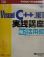 ステップバイステップで学ぶMicrosoft　Visual　C＋＋．NET実践講　vol．2（活用編）