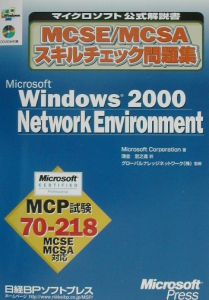 Ｒ０Ｍ付ＭＣＳＥ／ＭＣＳＡスキルチェック問題集Ｗｉｎｄｏｗｓ