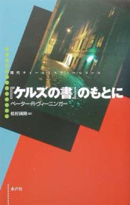 『ケルズの書』のもとに