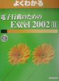電子行政のためのMicrosoft　Excel　2002(2)