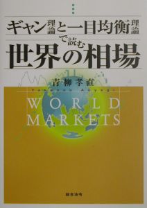 ギャン理論と一目均衡理論で読む世界の相場