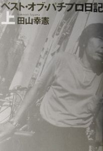 ベスト・オブ・パチプロ日記 下/田山幸憲 - 販売書籍｜TSUTAYA