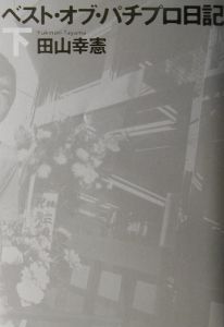 パチプロ告白記 続/田山幸憲 - 販売書籍｜TSUTAYA レンタル・販売 商品