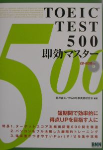 ＲＯＭ付ＴＯＥＩＣ　ＴＥＳＴ　５００　即効マスター