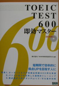 ＲＯＭ付ＴＯＥＩＣ　ＴＥＳＴ　６００即効マスター