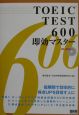 ROM付TOEIC　TEST　600即効マスター