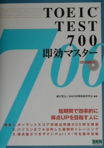 ＴＯＥＩＣ　ｔｅｓｔ　７００即効マスター