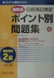 日商簿記検定ポイント別問題集2級商業簿記(4)