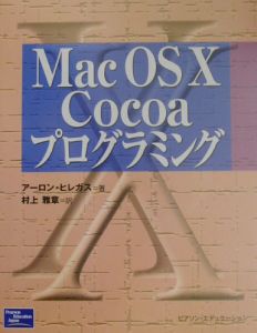 Mac OS 10 Cocoaプログラミング