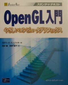 ＯｐｅｎＧＬ入門