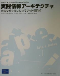 エリック・L. ライス『実践情報アーキテクチャ』