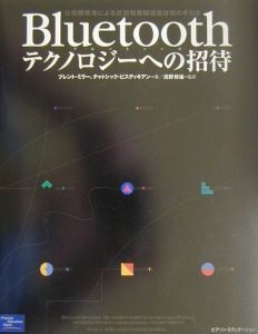 Ｂｌｕｅｔｏｏｔｈテクノロジーへの招待