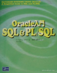 『Oracle入門SQL & PL/SQL』服部由美子