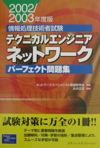 テクニカルエンジニアネットワークパーフェクト問題集　２００２／２００３年度版