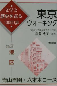 東京ウォーキング　港区　青山霊園・六本木コース　ｎｏ．７