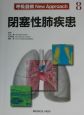 呼吸器病new　approach　閉塞性肺疾患(8)