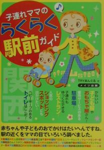 子連れママのらくらく駅前ガイド関西