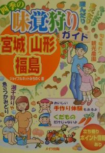 四季の味覚狩りガイド宮城山形福島