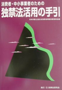 消費者・中小事業者のための独禁法活用の手引