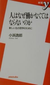 人はなぜ働かなくてはならないのか