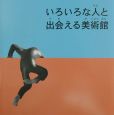 いろいろな人と出会える美術館