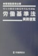 労働基準法実務便覧　平成14年4月1日現在