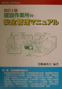 建設作業所の安全管理マニュアル