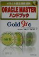 ORACLE　MASTERハンドブック　Gold　9i編