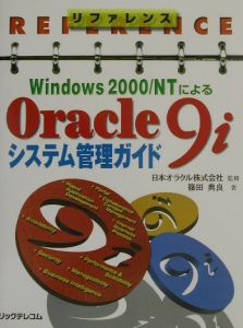 リファレンスＷｉｎｄｏｗｓ　２０００／ＮＴによるＯｒａｃｌｅ　９ｉシステム管理ガ