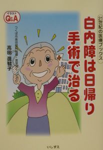 白内障は日帰り手術で治る