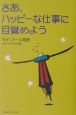 さあ、ハッピーな仕事に目覚めよう