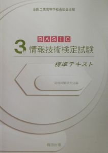 ＢＡＳＩＣ　３級情報技術検定試験標準テキスト