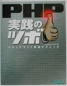 ＰＨＰ実践のツボ