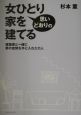 女ひとり思いどおりの家を建てる