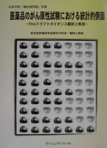 医薬品のがん原性試験における統計的側面