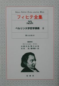 フィヒテ全集 ベルリン大学哲学講義（23）/フィヒテ 本・漫画やDVD・CD