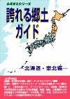 誇れる郷土ガイド　北海道・東北編