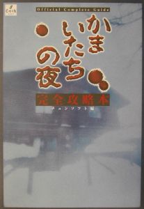 かまいたちの夜完全攻略本