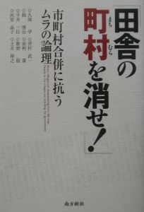 「田舎の町村を消せ！」