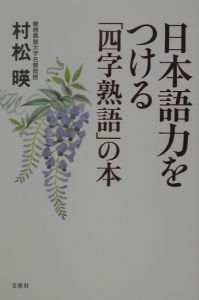 【中古】 ことわざに強くなる本/日本経済通信社/村松暎 ことわざに強くなる本/日本経済通信社/村松暎