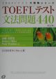 TOEFLテスト文法問題440　CD－ROM付＜改訂版＞