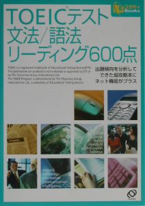 ＴＯＥＩＣテスト文法・語法・リーディング６００点