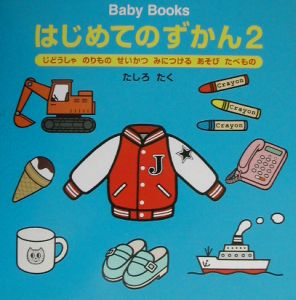 はじめてのずかん じどうしゃのりものせいかつみにつけるあそびたべもの 2 たしろたく 本 漫画やdvd Cd ゲーム アニメをtポイントで通販 Tsutaya オンラインショッピング