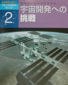 総合学習に役立つ宇宙と地球環境を考える本　宇宙開発への挑戦